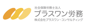 社会保険労務士法人プラスワン労務