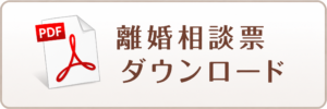 離婚相談票のダウンロードはこちら